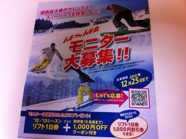 ハチ ハチ北スキー場割引券が送られてきた ひろぺいんのブログ ハチ ハチ北スキー場割引券が送られてきた ひろぺいんのブログ