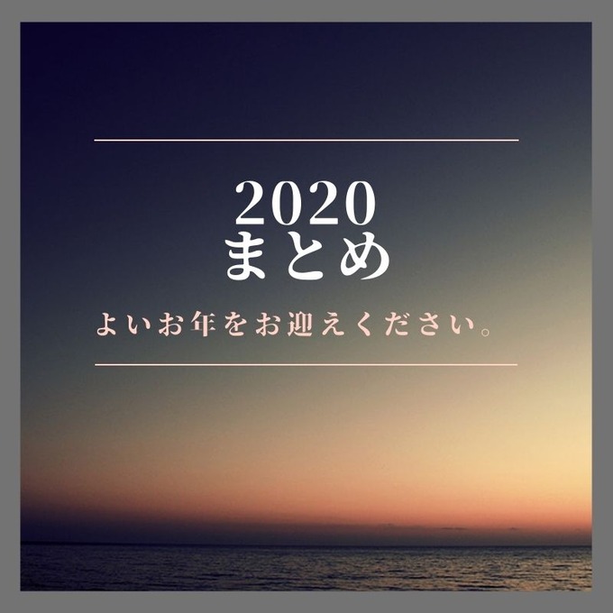 2020まとめ