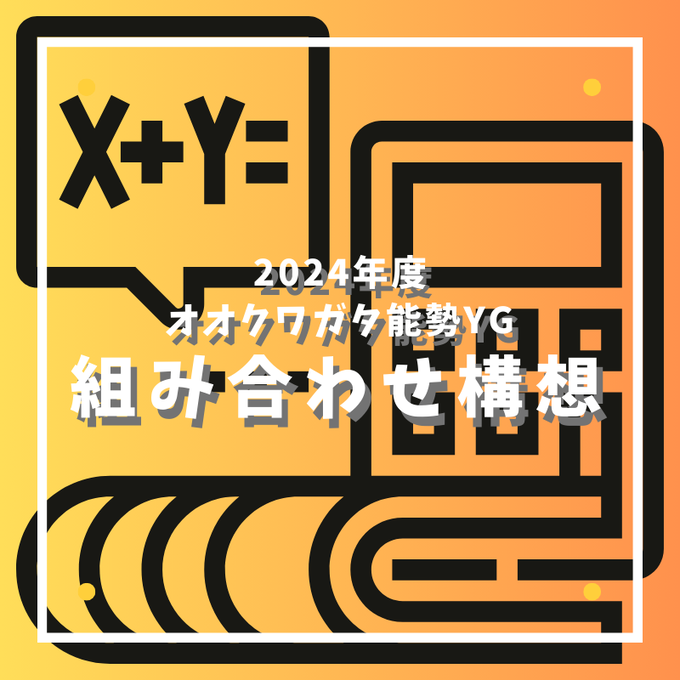 2024組み合わせ構想