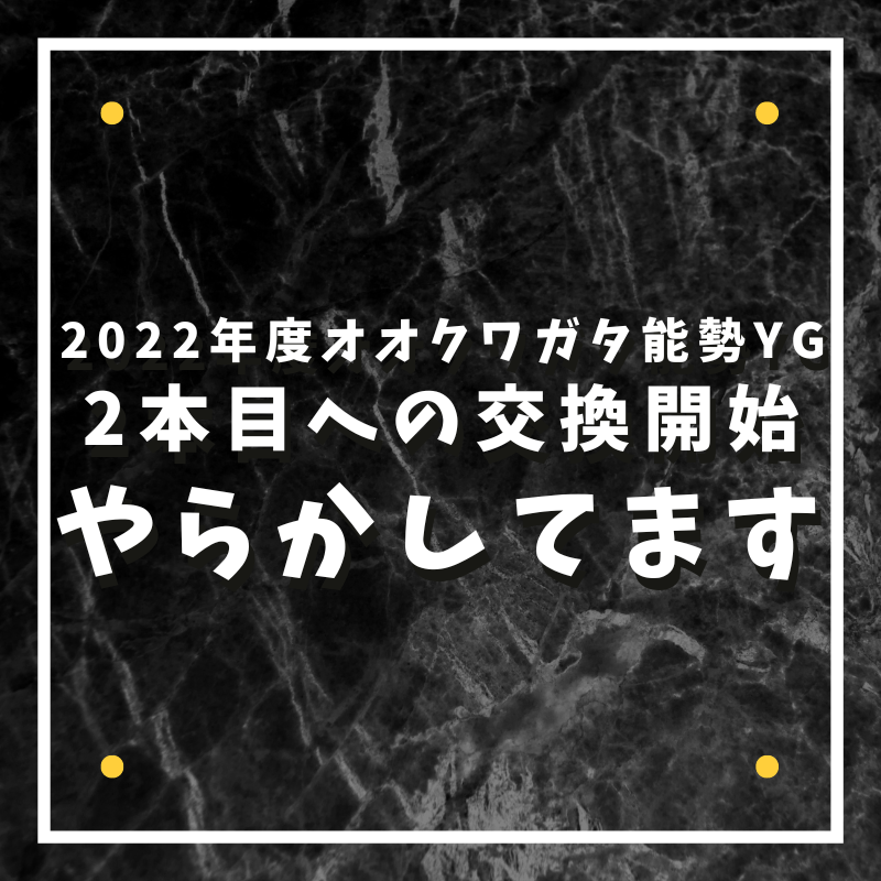 2022年度 2本目への交換開始 : ひろパパ BreedingJournal 2022年度 2本目への交換開始 : ひろパパ BreedingJournal
