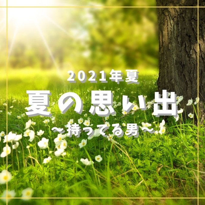 夏の思い出