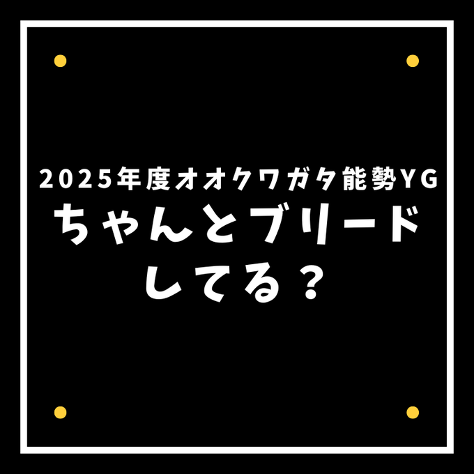 ちゃんとブリードしてる? (3)