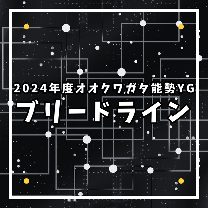 2024年度ブリードライン