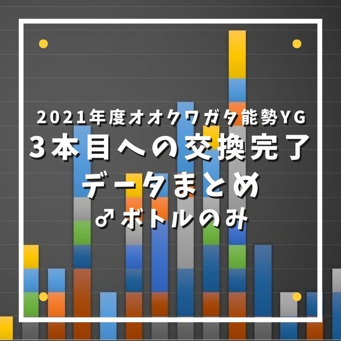 ♂ボトル3本目への交換完了 (1)