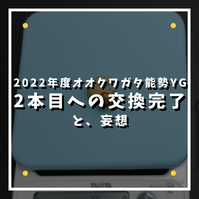 2本目への交換完了