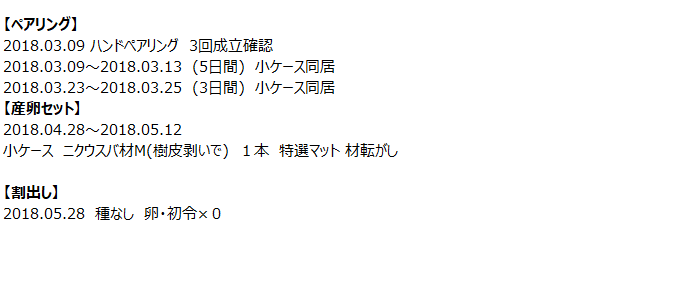 B2ライン産卵セット