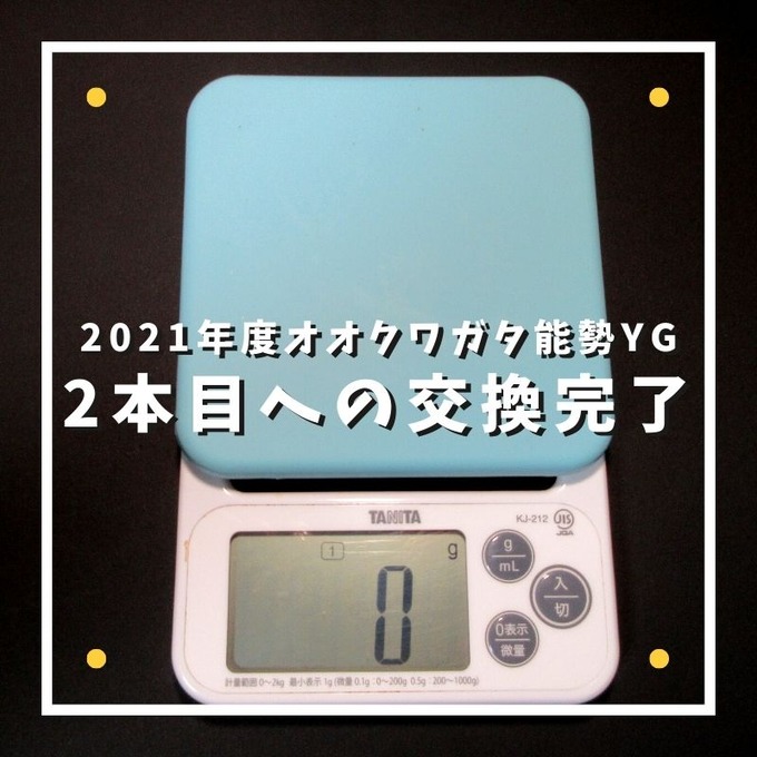 2本目への交換完了