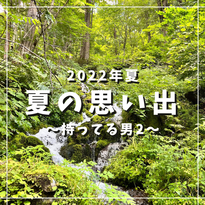 夏の思い出