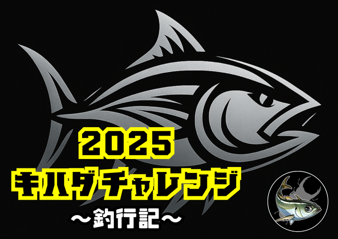 2025キハダ チャレンジ