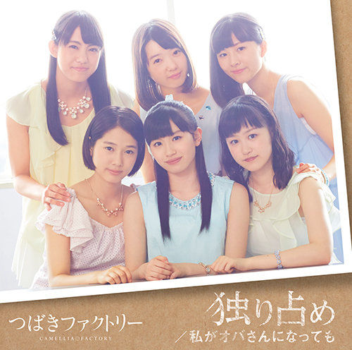 歌詞 独り占め つばきファクトリー ノノ ー 亀井絵里ヲタの ハロプロ遠征記 歌詞 独り占め つばきファクトリー ノノ ー 亀井絵里ヲタの ハロプロ遠征記