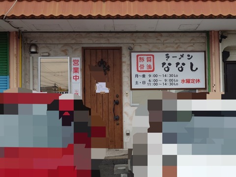 ラーメンななし【国産吊るし焼きチャーシュー麺並＋ライス小】＠袋井市旭町2丁目