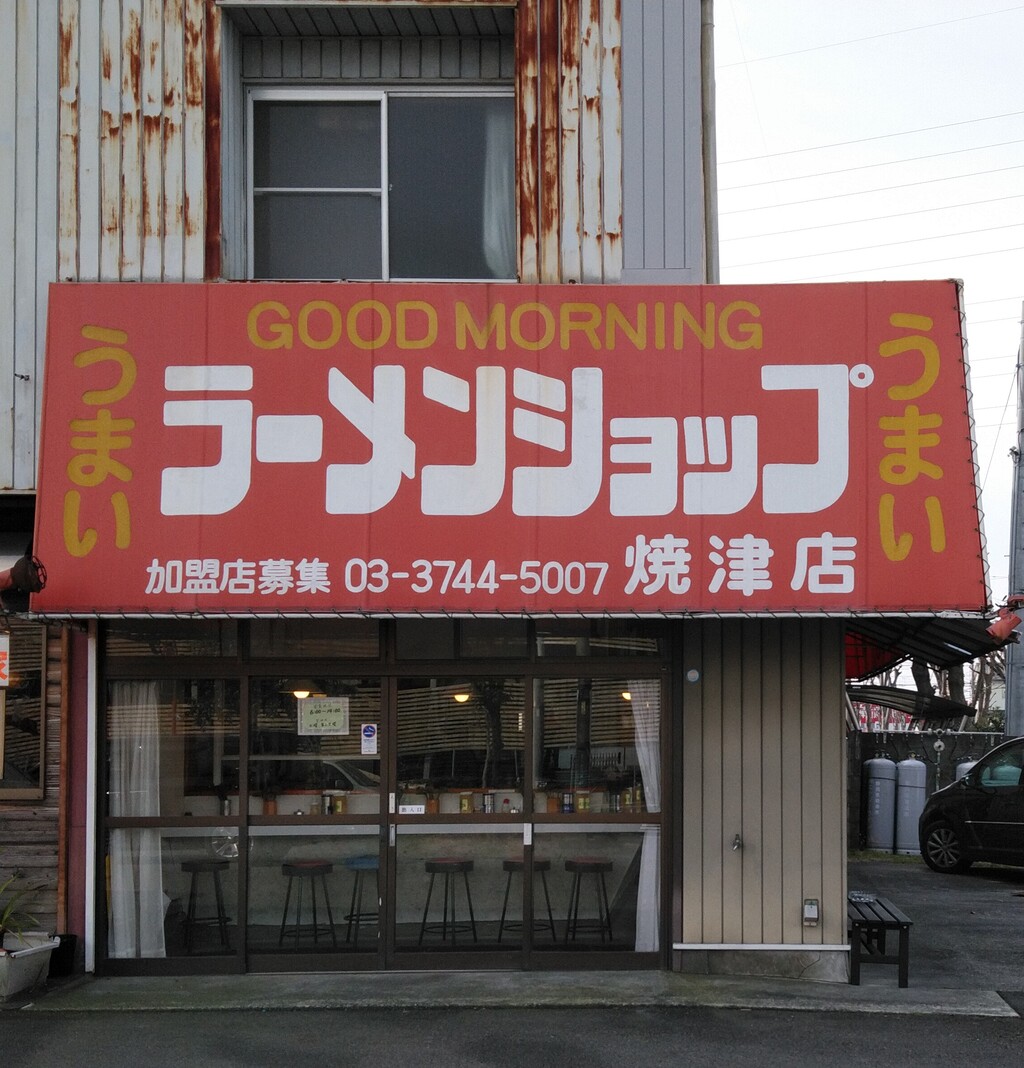 ラーメンショップ焼津店 ネギ味噌チャーシューメン並 焼津市八楠 らぁめん大好きブログ ヒロ
