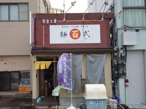 麺百式【ウイスキー巴醤油ラーメン】＠沼津市新宿町