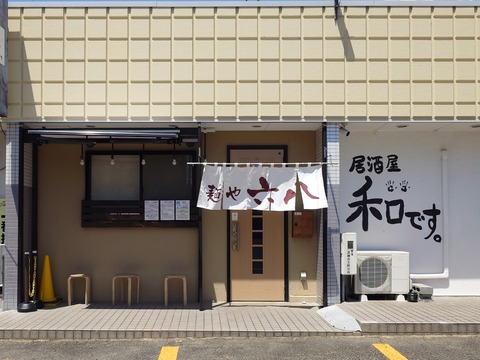 麺や六八（めんやろっぱち）【冷やし中華＋半チャーハン】＠焼津市焼津3丁目