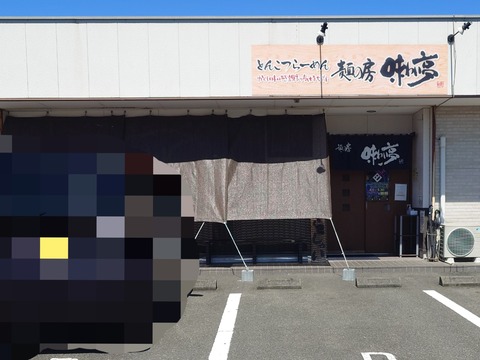 麺の房味わい亭【巴冷やしラーメン（鰹）】＠御前崎市池新田