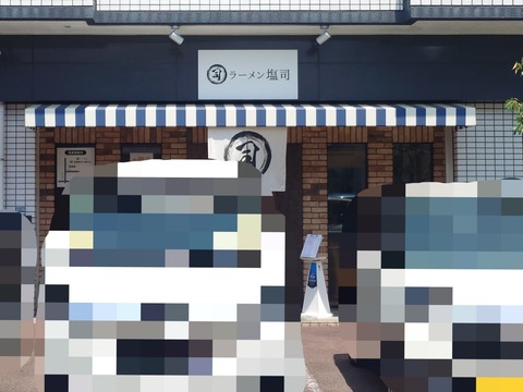 ラーメン塩司【冷製鯖ラーメン＋半チャーハンセット】＠静岡市駿河区中田本町