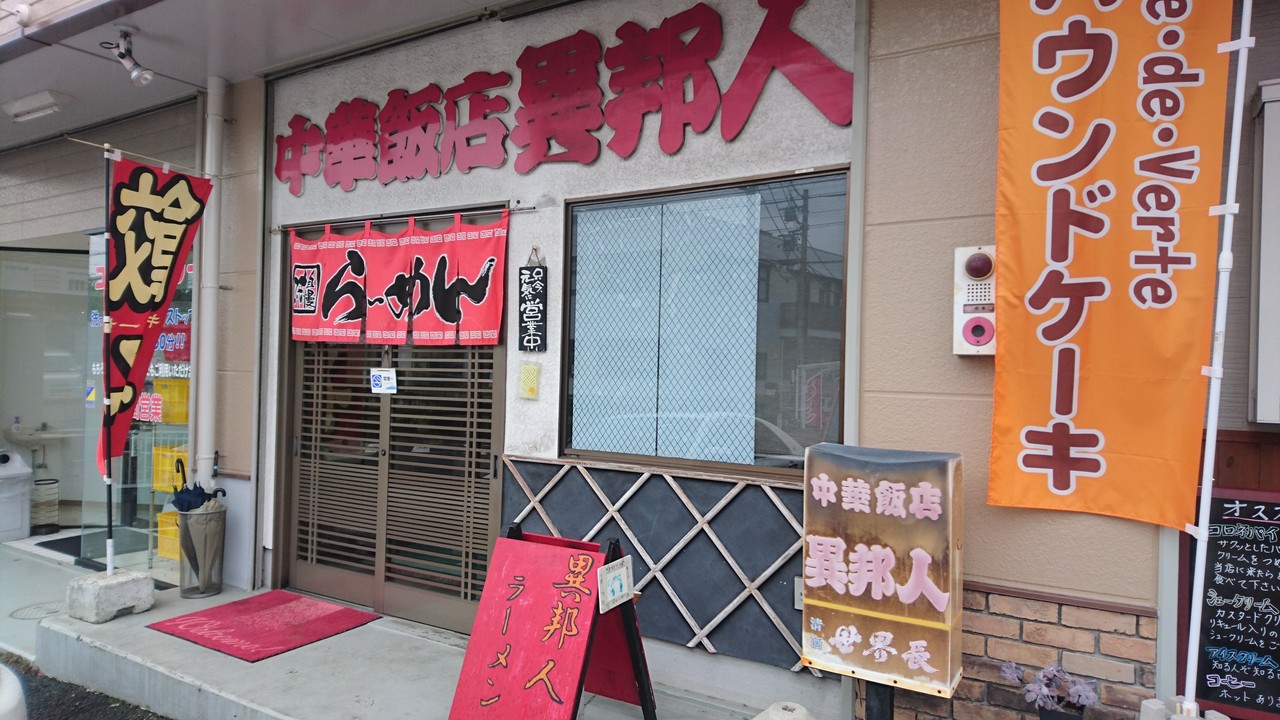 中華飯店異邦人 半チャンラーメン 静岡市清水区有度本町 らぁめん大好きブログ ヒロ 中華飯店異邦人 半チャンラーメン 静岡市清水区有度本町 らぁめん大好きブログ ヒロ