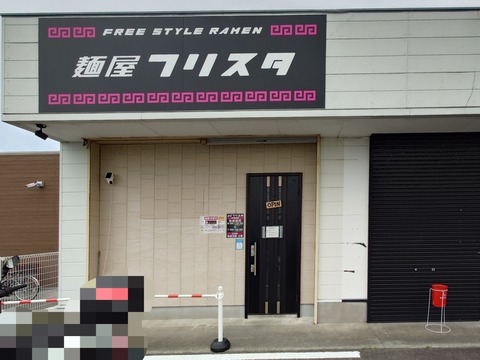 麺屋フリスタ【背脂煮干らーめん】＠御前崎市池新田