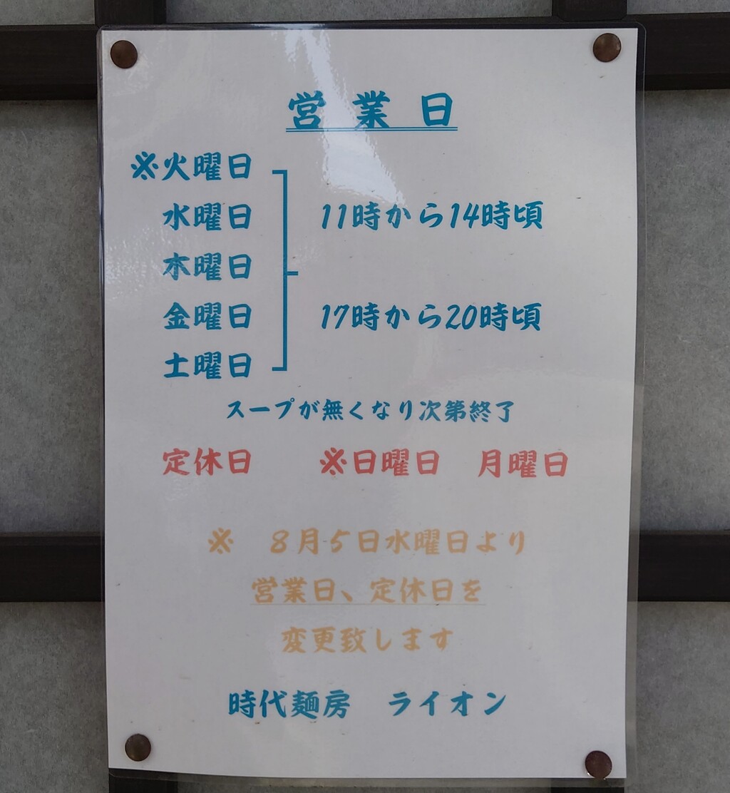 時代麺房ライオン 天竜二俣中華そば 浜松市北区三方原町 らぁめん大好きブログ ヒロ 時代麺房ライオン 天竜二俣中華そば 浜松市北区三方原町 らぁめん大好きブログ ヒロ