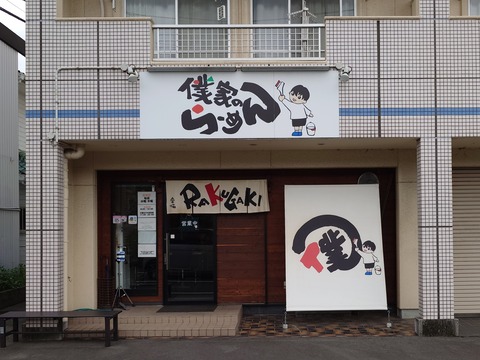 僕家のら－めん らくがき【広島つけ麺】＠掛川市杉谷