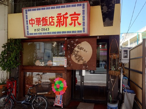 中華飯店 新京【酸辛湯麺（スーラータンメン）】＠静岡市葵区駿府町