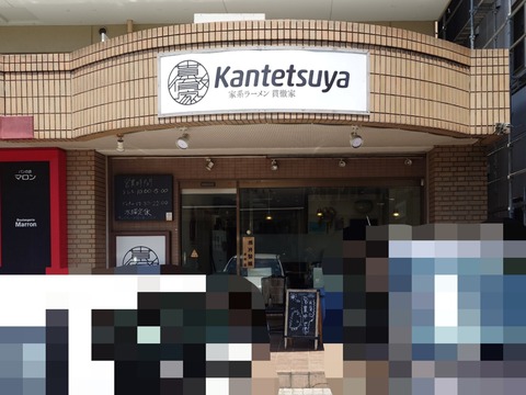 家系ラーメン貫徹家【ラーメン＋チャーシュー切りおとし＋ライス】＠静岡市葵区研屋町