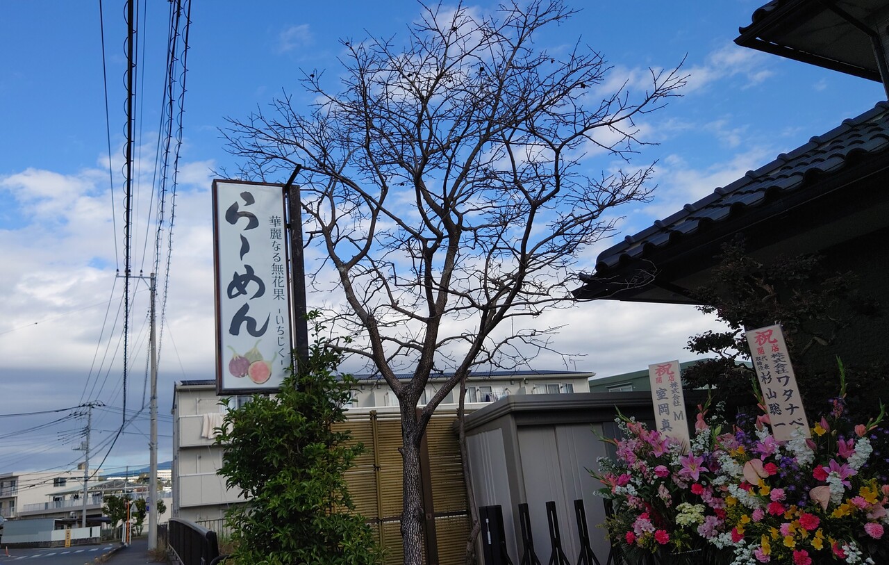 らーめん華麗なる無花果 いちじく 鶏醤油らーめん 三島市谷田 らぁめん大好きブログ ヒロ