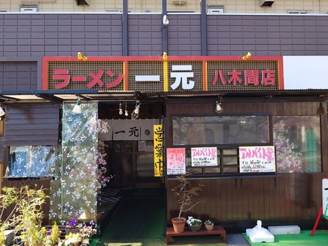 一元八木間店【しょうゆらーめん＋ミニチャーハン】＠静岡市清水区八木間町