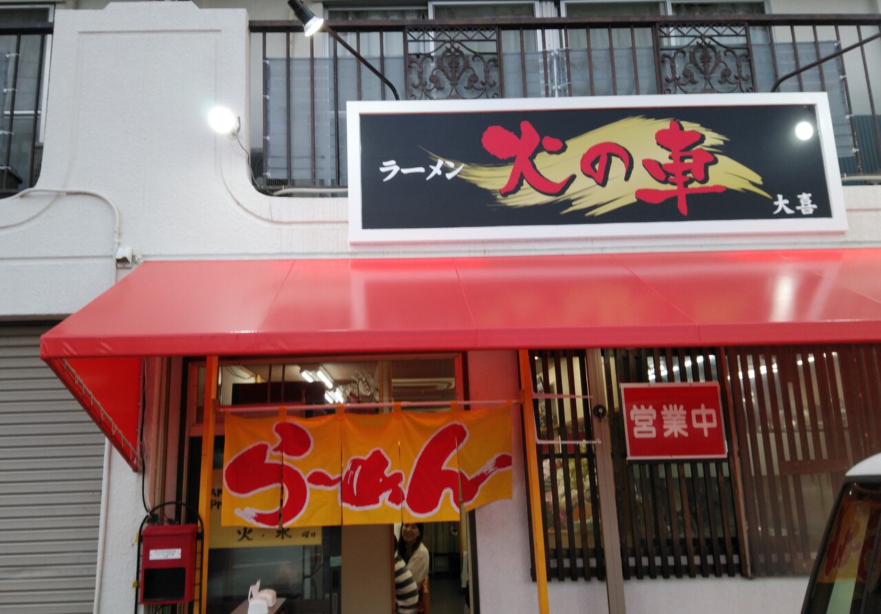 ラーメン火の車大喜 火の車ラーメンしょうゆ キムチ 浜松市東区和田町 らぁめん大好きブログ ヒロ