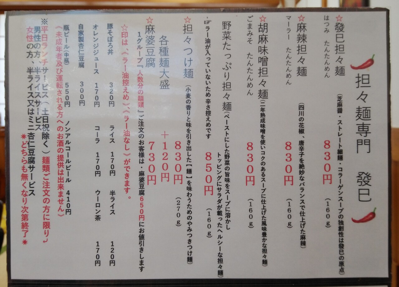 担々麺専門 發巳 はつみ 藤枝店 麻辣担々麺 藤枝市田沼4丁目 らぁめん大好きブログ ヒロ 担々麺専門 發巳 はつみ 藤枝店 麻辣担々麺 藤枝市田沼4丁目 らぁめん大好きブログ ヒロ