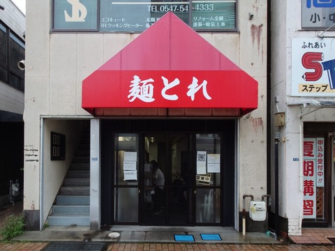 麺とれ【ラーメン】＠島田市日之出町