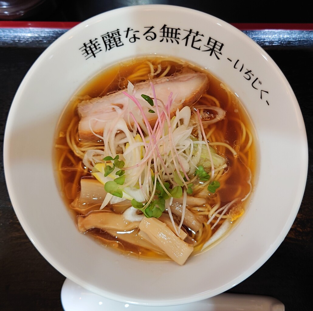 らーめん華麗なる無花果 いちじく 鶏醤油らーめん 三島市谷田 らぁめん大好きブログ ヒロ
