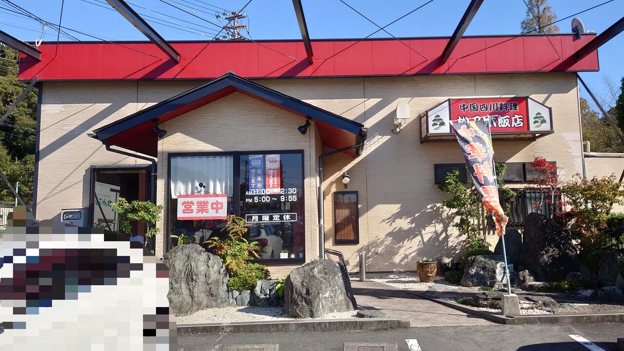 松乃木飯店 とんかつ入り担々麺 白胡麻 ランチのご飯 玉子チャーハン 袋井市山科 らぁめん大好きブログ ヒロ