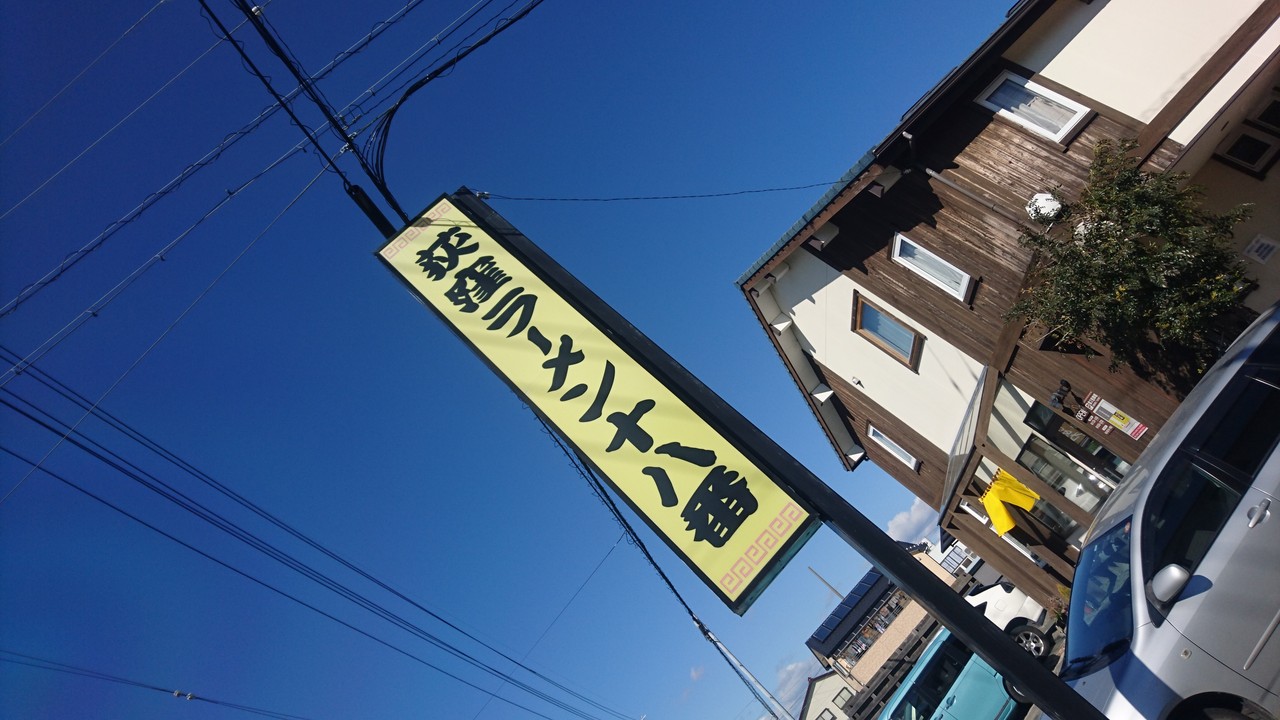 荻窪ラーメン十八番 十八番ラーメン しょうゆ 浜松市東区和田町 らぁめん大好きブログ ヒロ