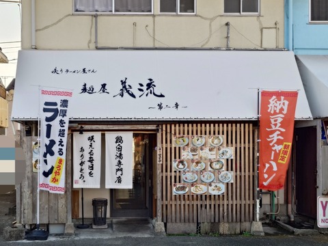 咲うラーメン屋さん 麺屋 義流～第二章～【クリーミーMAX＋納豆半炒飯】＠沼津市下香貫島郷