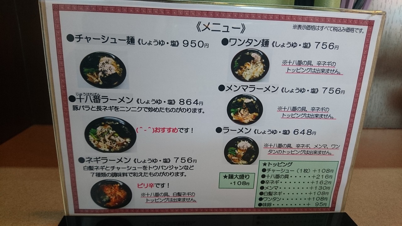 荻窪ラーメン十八番 十八番ラーメン しょうゆ 浜松市東区和田町 らぁめん大好きブログ ヒロ