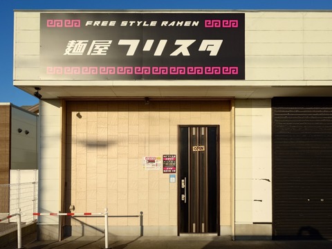 麺屋フリスタ【中華そば（乱切り中太麺）白醤油＋あん肝の和え麺】＠御前崎市池新田