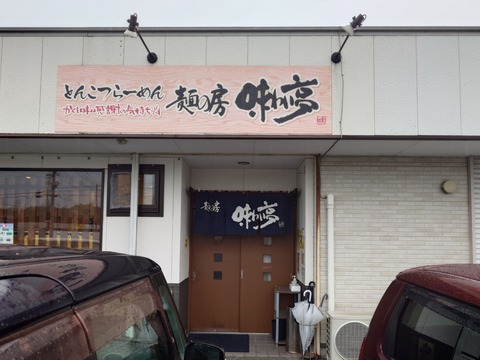 麺の房味わい亭【咖喱とんこつ＋小めし】＠御前崎市池新田
