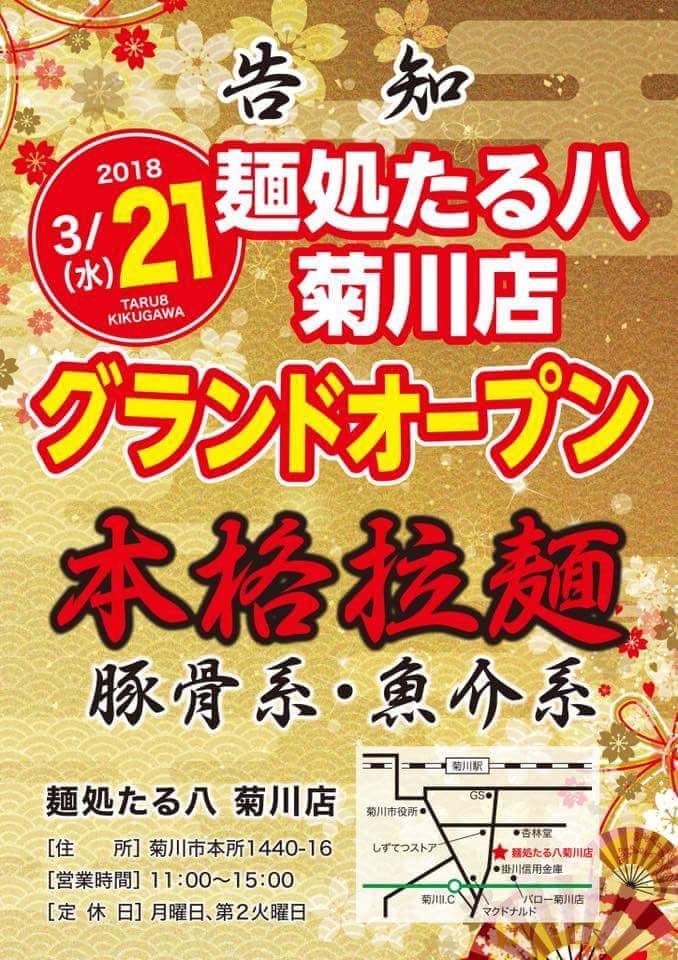 麺処たる八菊川店 豚骨ガッツリ 漬けニンニク 菊川市本所 らぁめん大好きブログ ヒロ