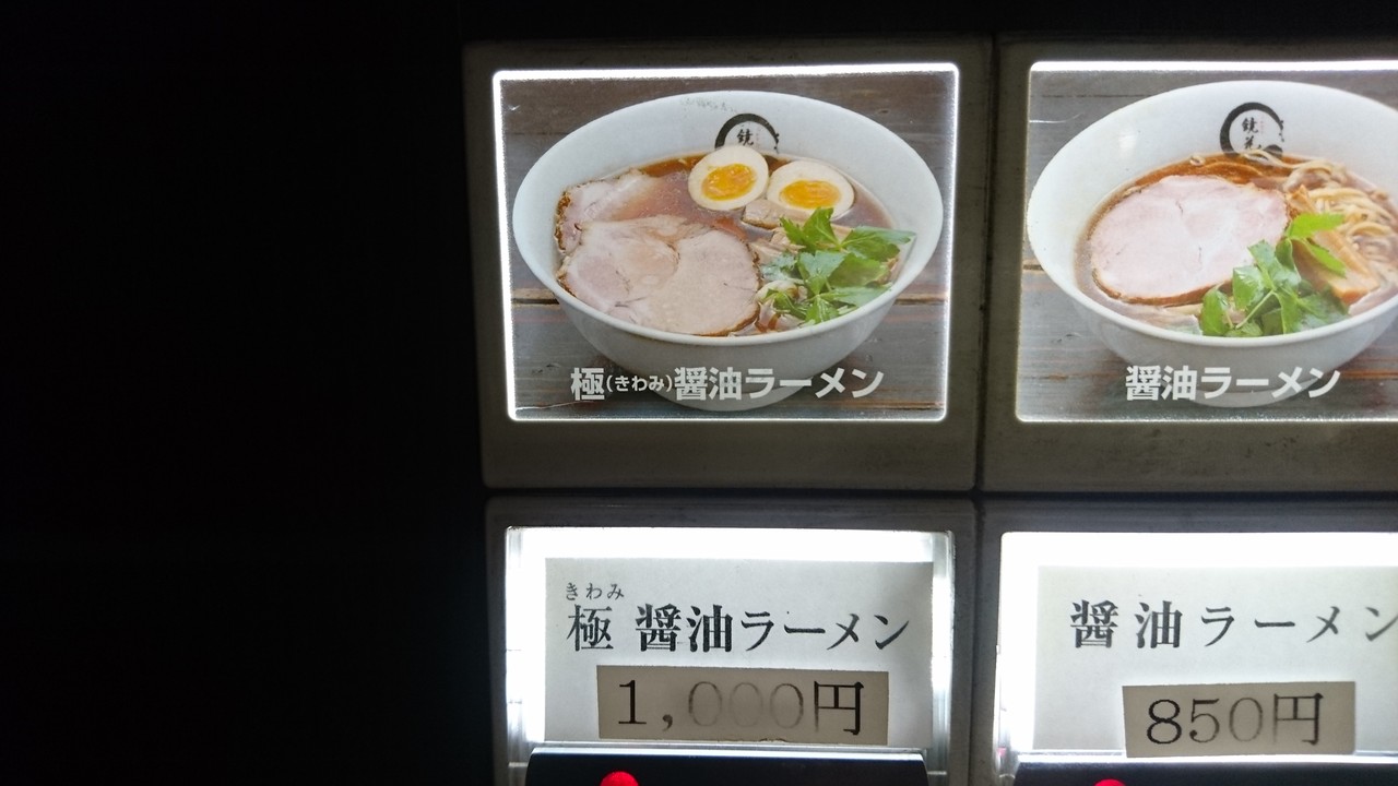 らーめん愉悦処 鏡花本店 極醤油ラーメン 東京都立川市柴崎町 らぁめん大好きブログ ヒロ