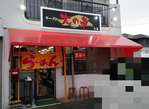 ラーメン火の車大喜 火の車ラーメンしょうゆ キムチ 浜松市東区和田町 らぁめん大好きブログ ヒロ ラーメン火の車大喜 火の車ラーメンしょうゆ キムチ 浜松市東区和田町 らぁめん大好きブログ ヒロ