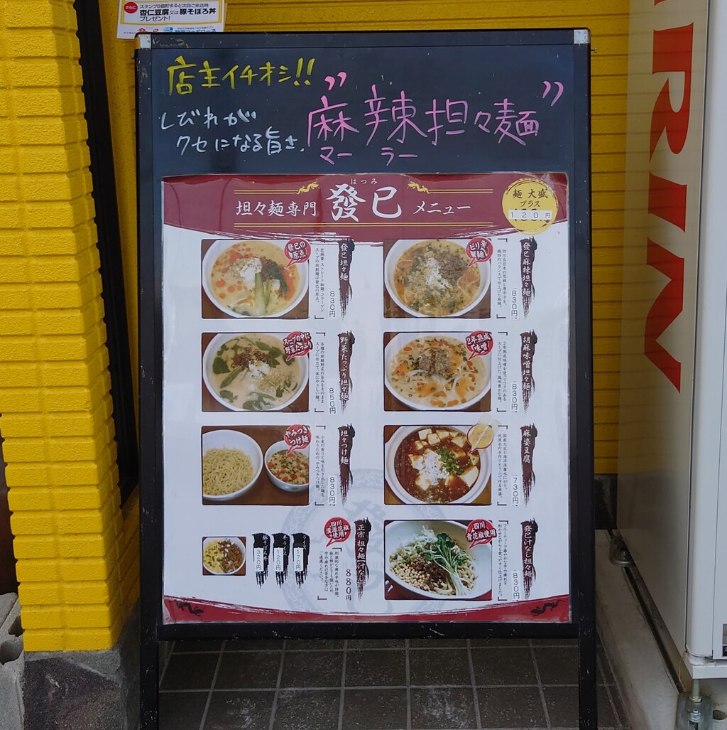 担々麺専門 發巳 はつみ 藤枝店 トマト担々麺 ニンタマ 藤枝市田沼4丁目 らぁめん大好きブログ ヒロ 担々麺専門 發巳 はつみ 藤枝店 トマト担々麺 ニンタマ 藤枝市田沼4丁目 らぁめん大好きブログ ヒロ
