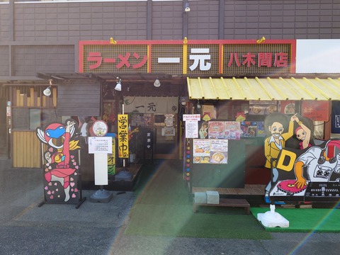 一元八木間店【みそチャーシューめん】＠静岡市清水区八木間町