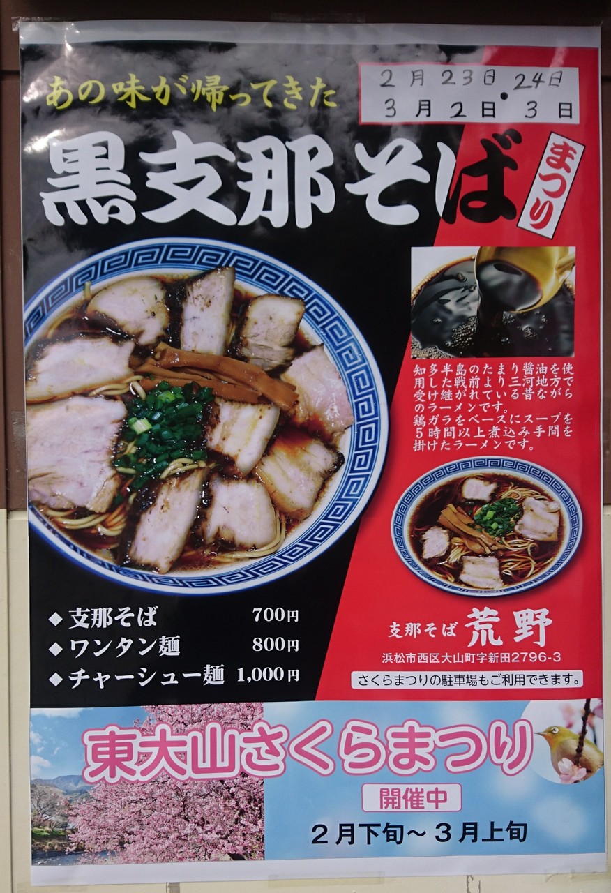 荒野のラーメン 黒支那そばまつり チャーシュー麺 浜松市西区大山町 らぁめん大好きブログ ヒロ