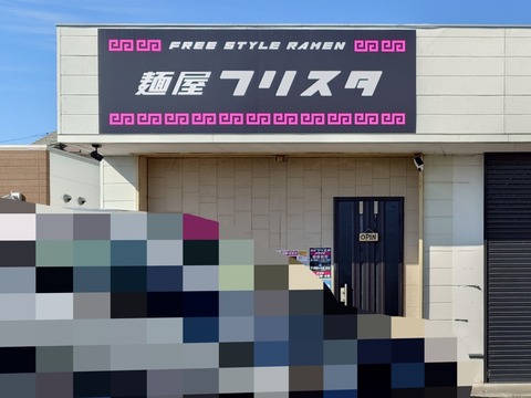 麺屋フリスタ【辛タンメン＋チャーシュー丼】＠御前崎市池新田