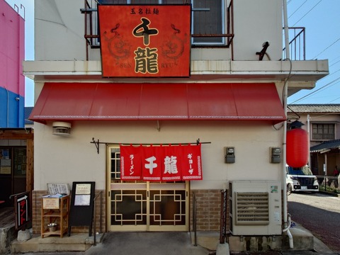 玉名拉麺 千龍【ラーメン】＠熊本県玉名市高瀬下町