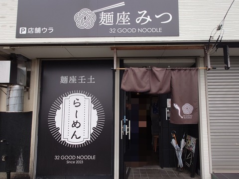 麺座壬土（めんざみつ）【ノドグロ煮干出汁の塩そば＋焼豚丼】＠浜松市中央区中郡町