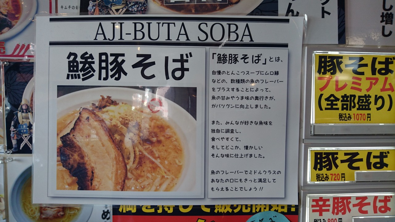 まるぎん本舗 鯵豚そば 愛知県豊橋市柱五番町 らぁめん大好きブログ ヒロ