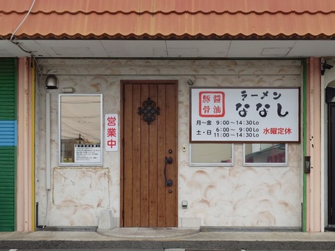 ラーメンななし【特製ラーメン並＋ライス小】＠袋井市旭町2丁目