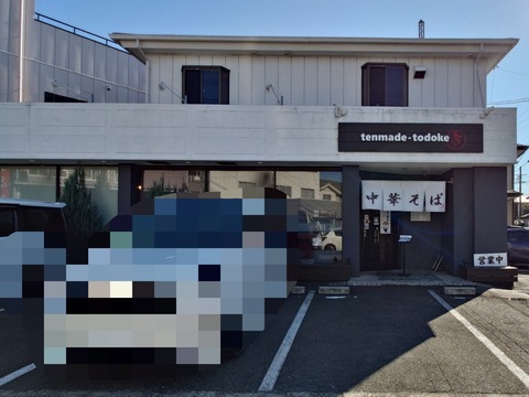 天までとどけ【特製とりぶた中華】＠浜松市東区薬師町